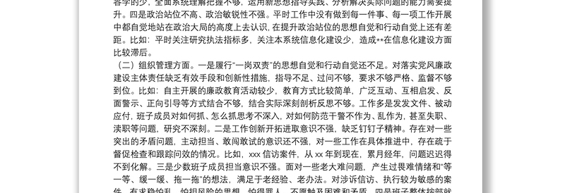 2021年政法队伍教育整顿专题民主生活会领导班子对照检查材料