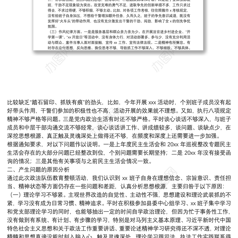 2021年政法队伍教育整顿专题民主生活会领导班子对照检查材料