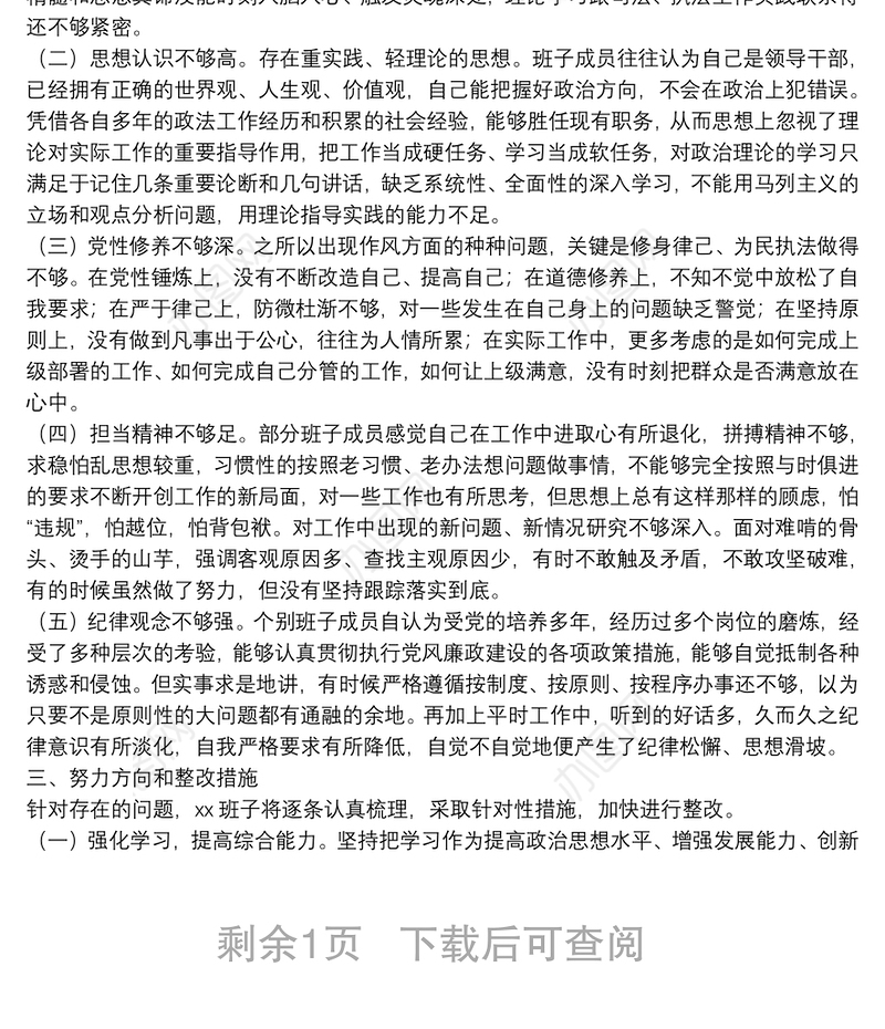 2021年政法队伍教育整顿专题民主生活会领导班子对照检查材料