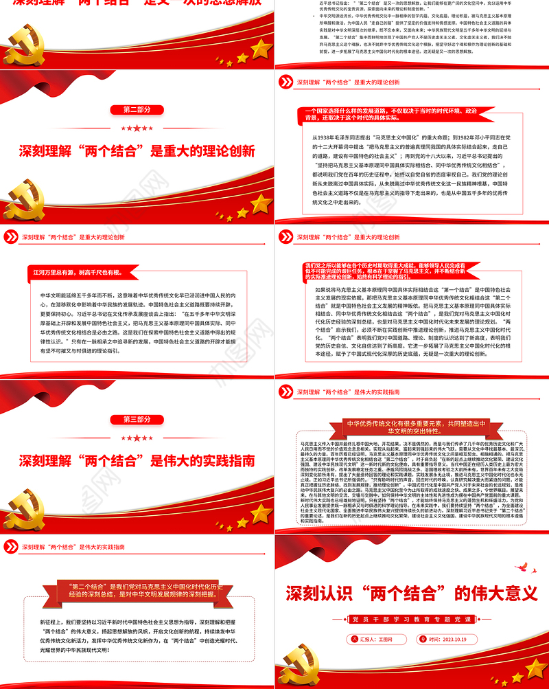 2023深刻认识“两个结合”的伟大意义PPT大气精美风党员干部学习教育专题党课课件模板
