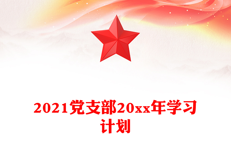 2021党支部20xx年学习计划