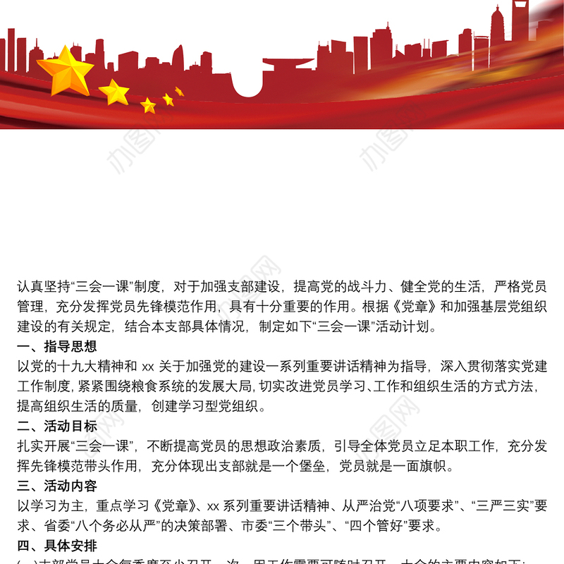 2021党支部20xx年学习计划