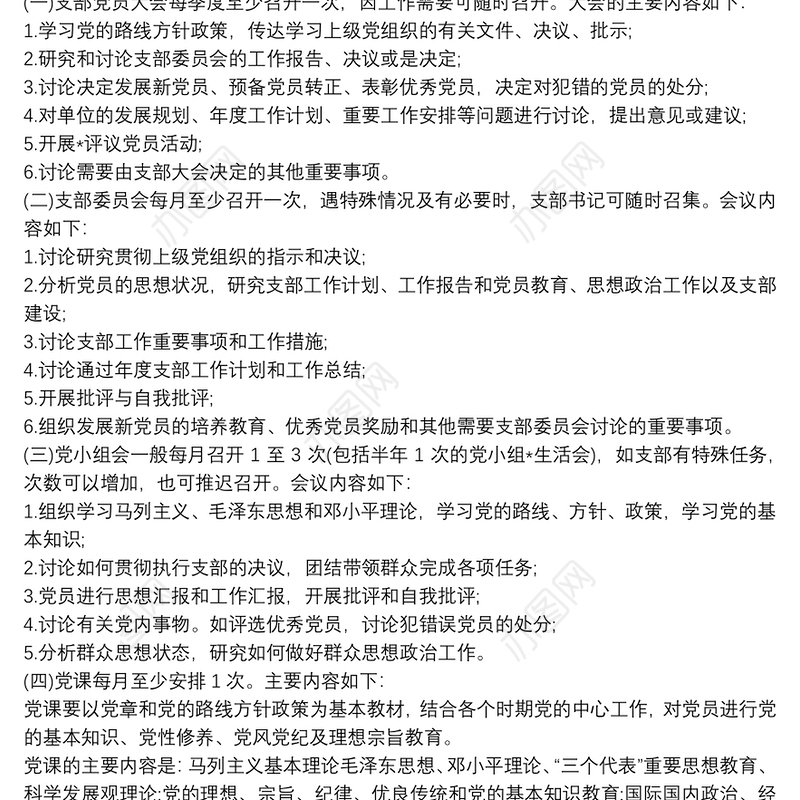 2021党支部20xx年学习计划