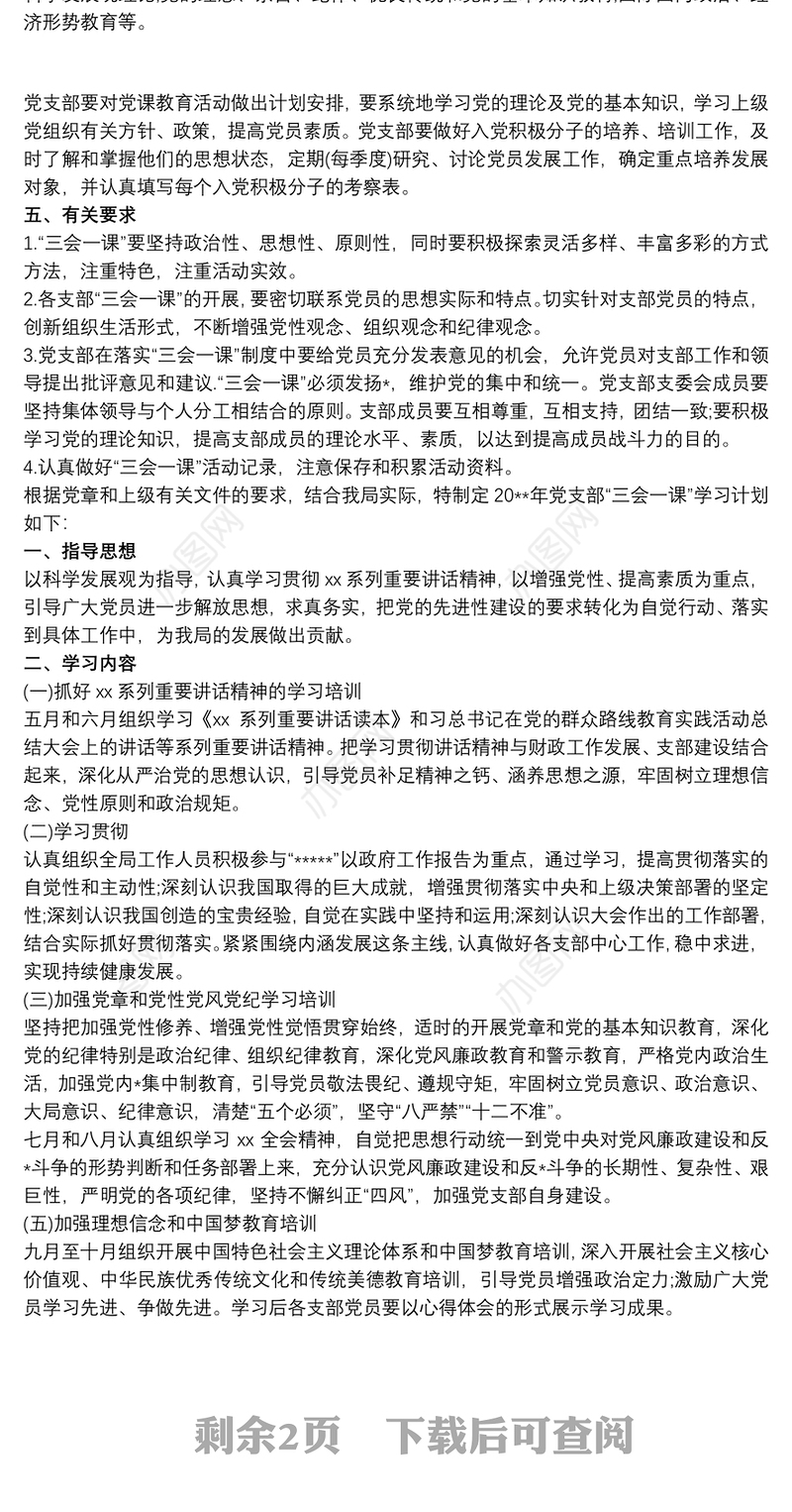 2021党支部20xx年学习计划