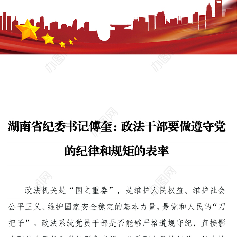 湖南省纪委书记傅奎:政法干部要做遵守党的纪律和规矩的表率