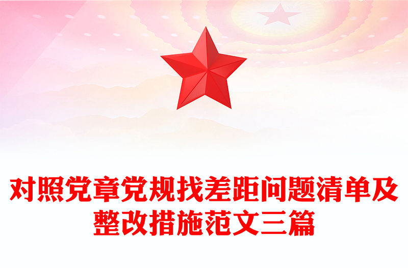 对照党章党规找差距问题清单及整改措施范文三篇