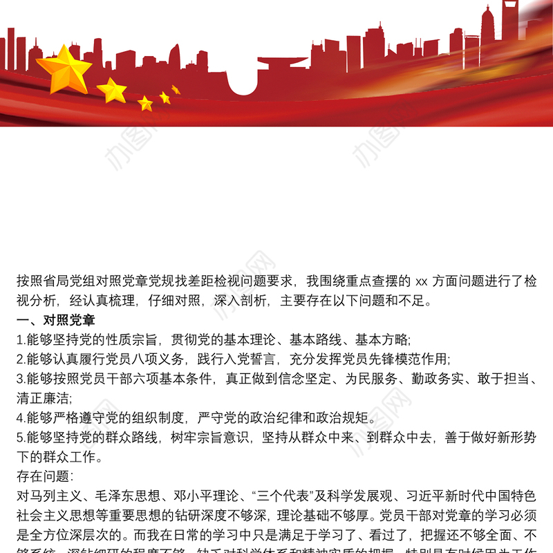 对照党章党规找差距问题清单及整改措施范文三篇