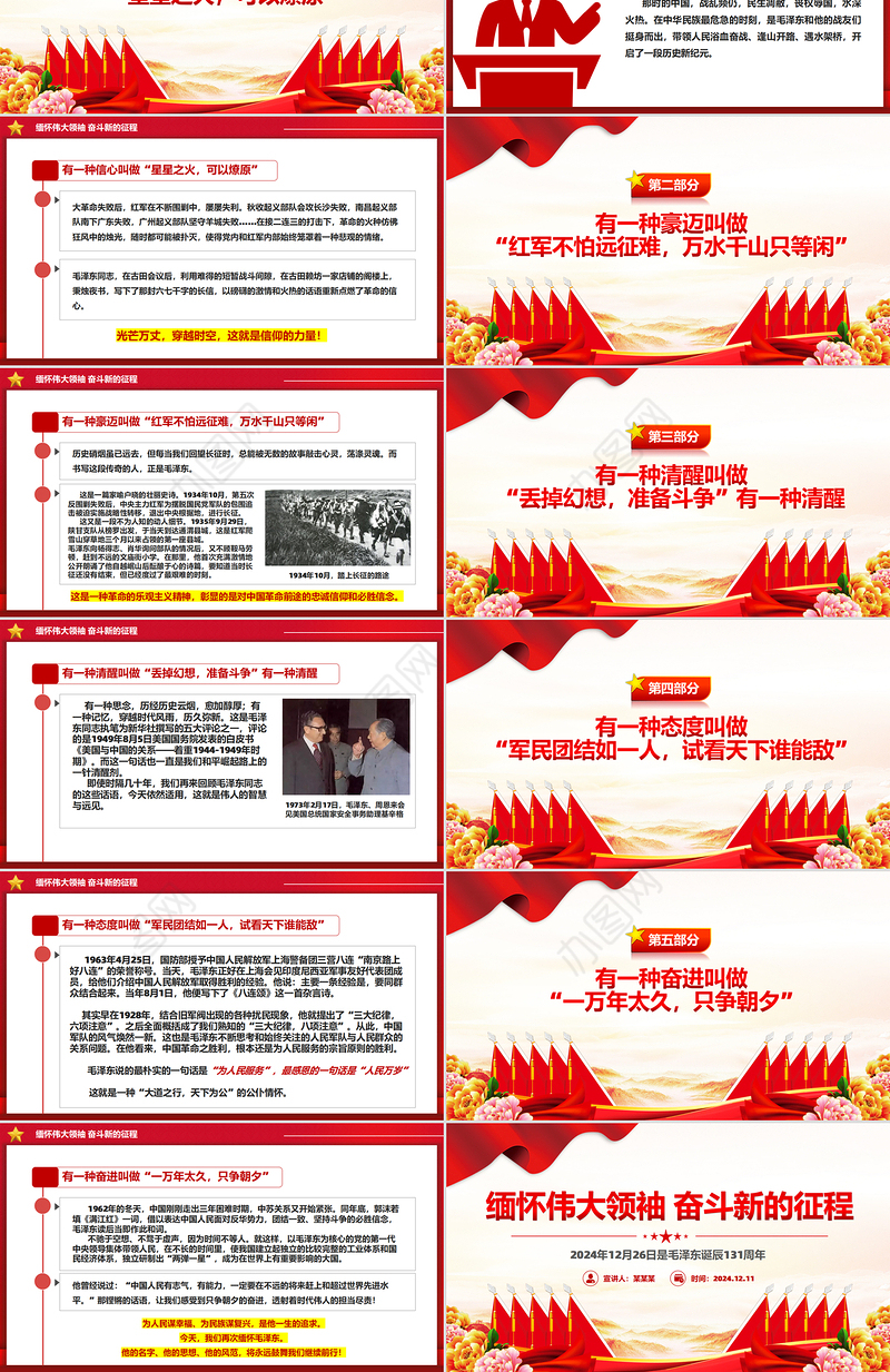 毛泽东诞辰131周年PPT缅怀伟大领袖奋斗新的征程主题党课