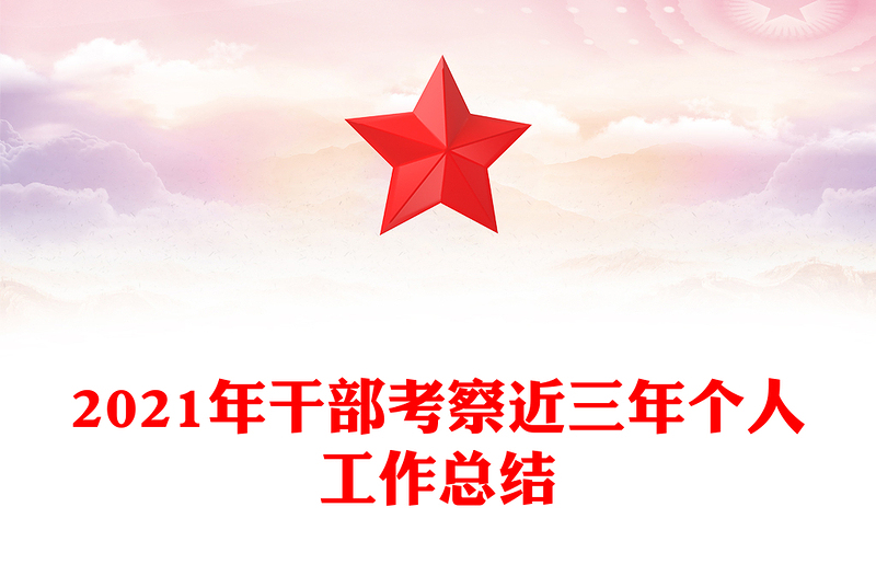 2021年干部考察近三年个人工作总结