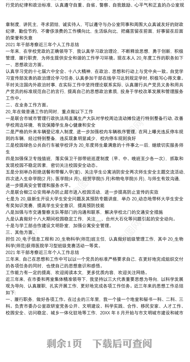 2021年干部考察近三年个人工作总结