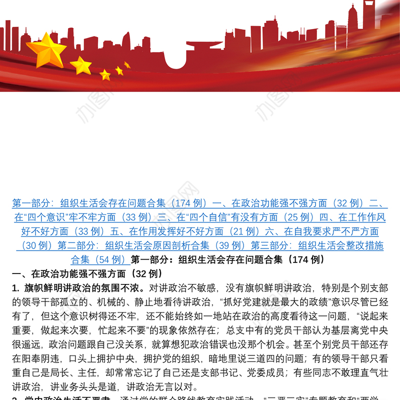 组织生活会查摆问题+原因分析+整改措施（共267例）