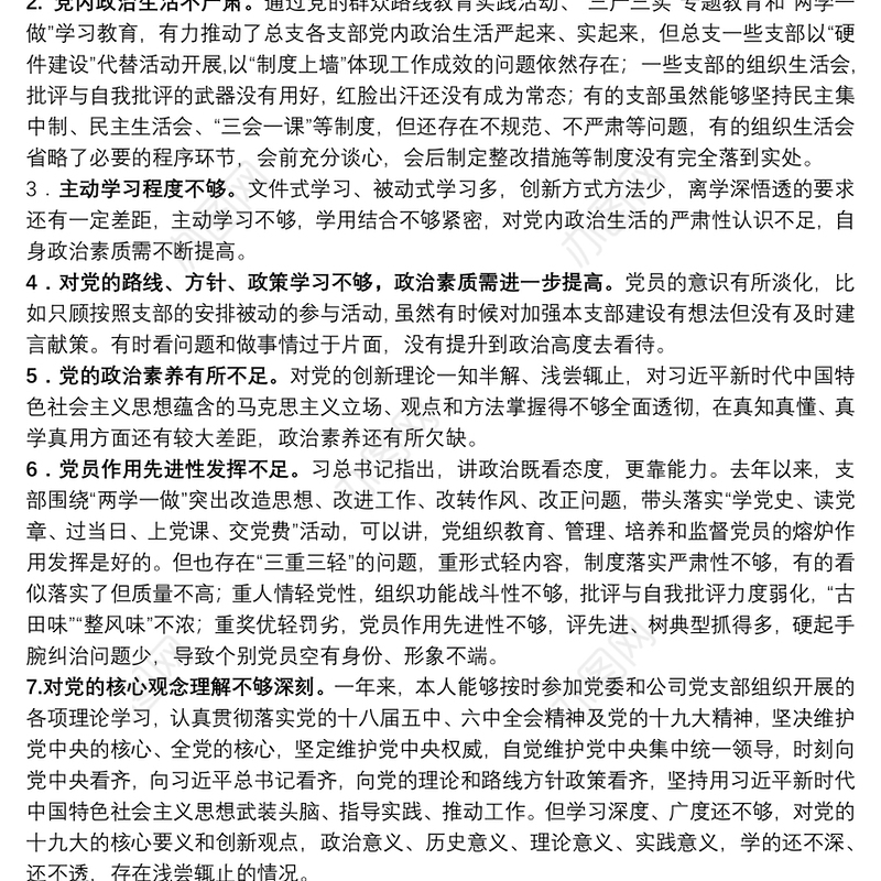组织生活会查摆问题+原因分析+整改措施（共267例）