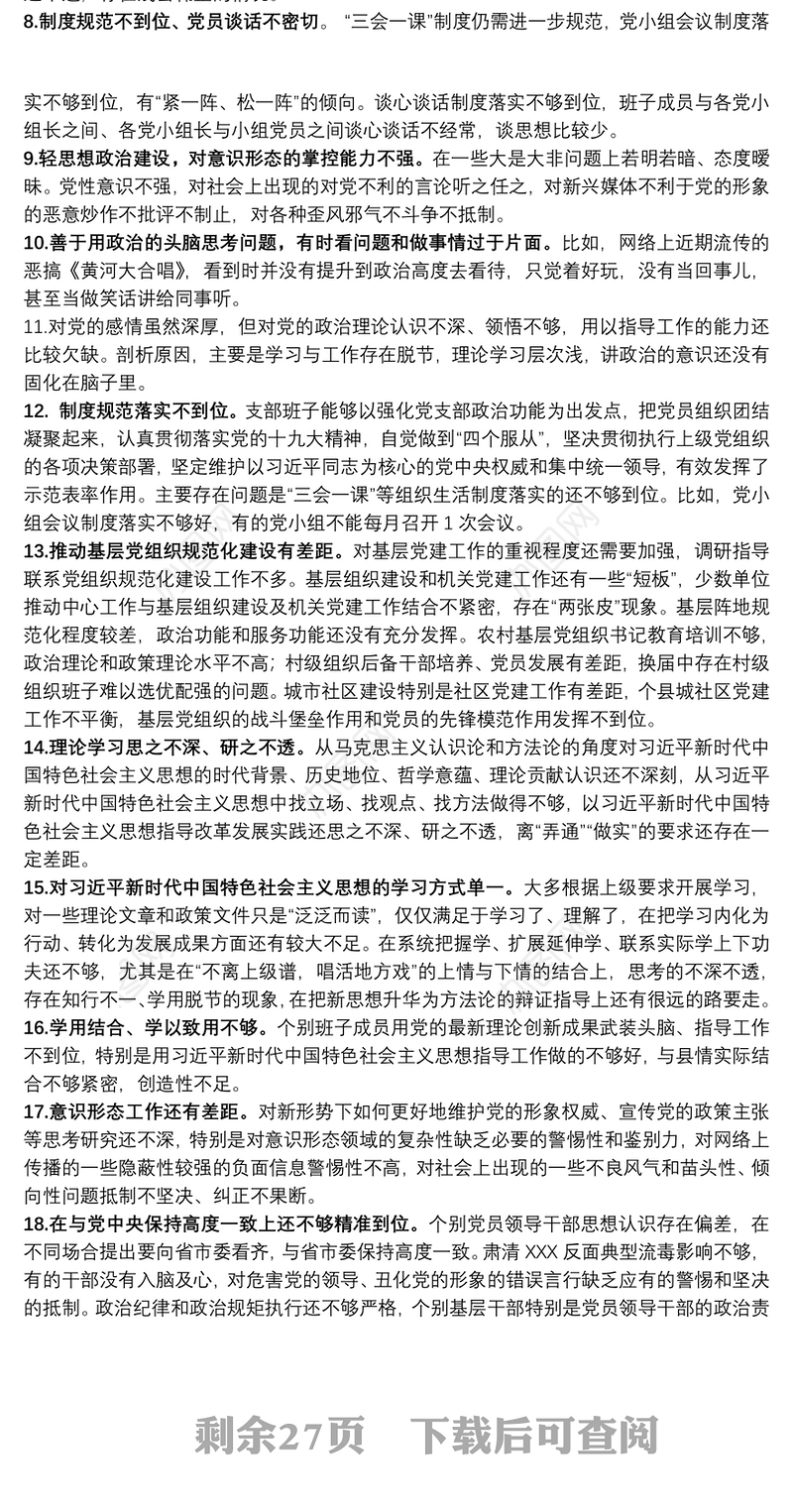 组织生活会查摆问题+原因分析+整改措施（共267例）