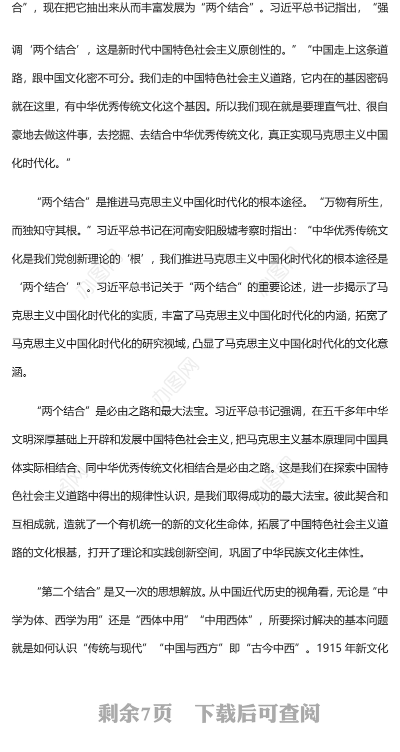 2023“两个结合”的丰富内涵和内在机理PPT大气精美风党员干部学习教育专题党课课件(讲稿)