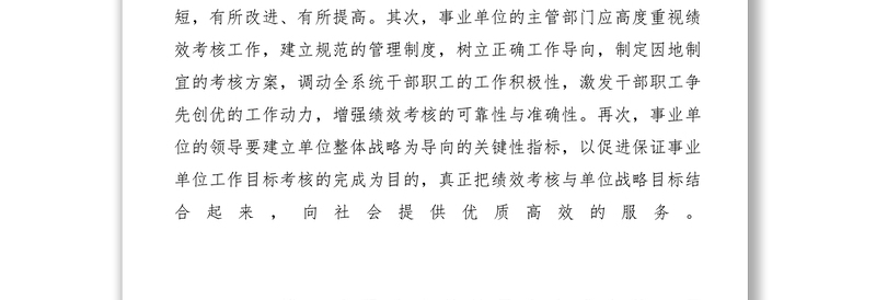 2021【调研报告】关于事业单位绩效考核的几点建议