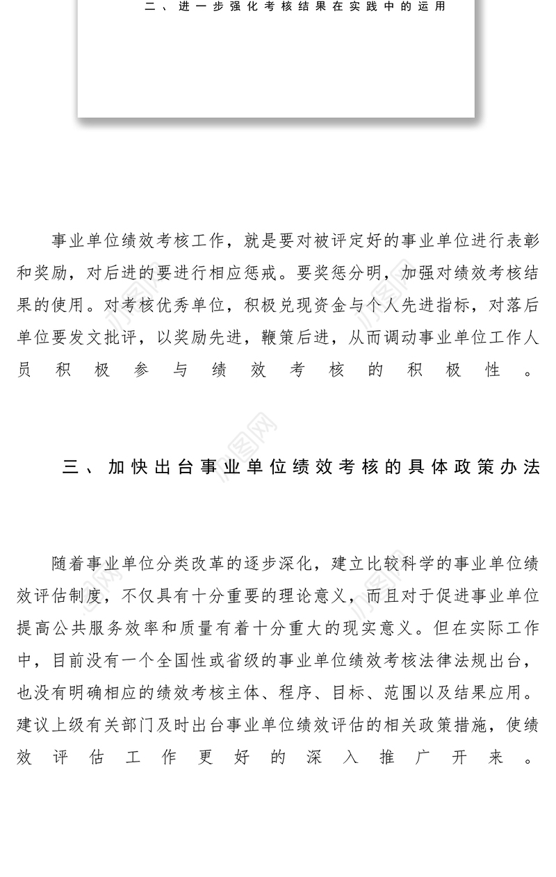 2021【调研报告】关于事业单位绩效考核的几点建议