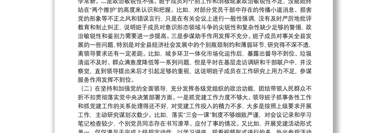 班子民主生活会剖析材料