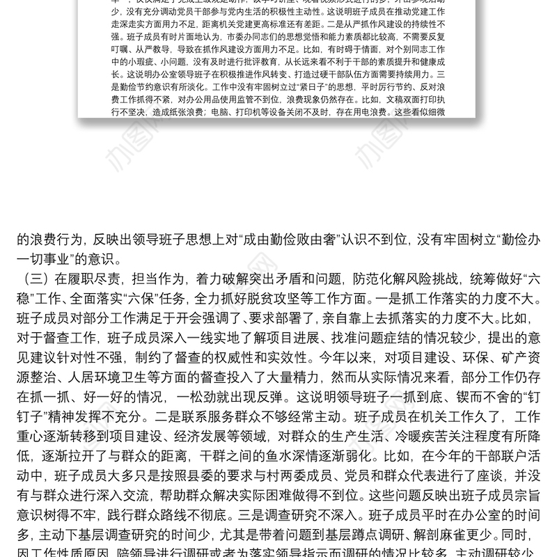 班子民主生活会剖析材料