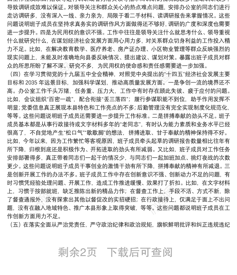 班子民主生活会剖析材料