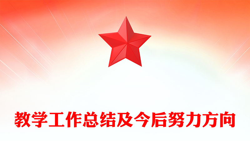 教学工作总结及今后努力方向