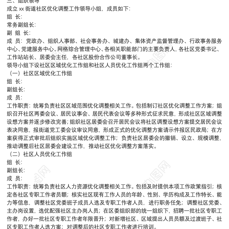街道社区优化调整工作实施方案