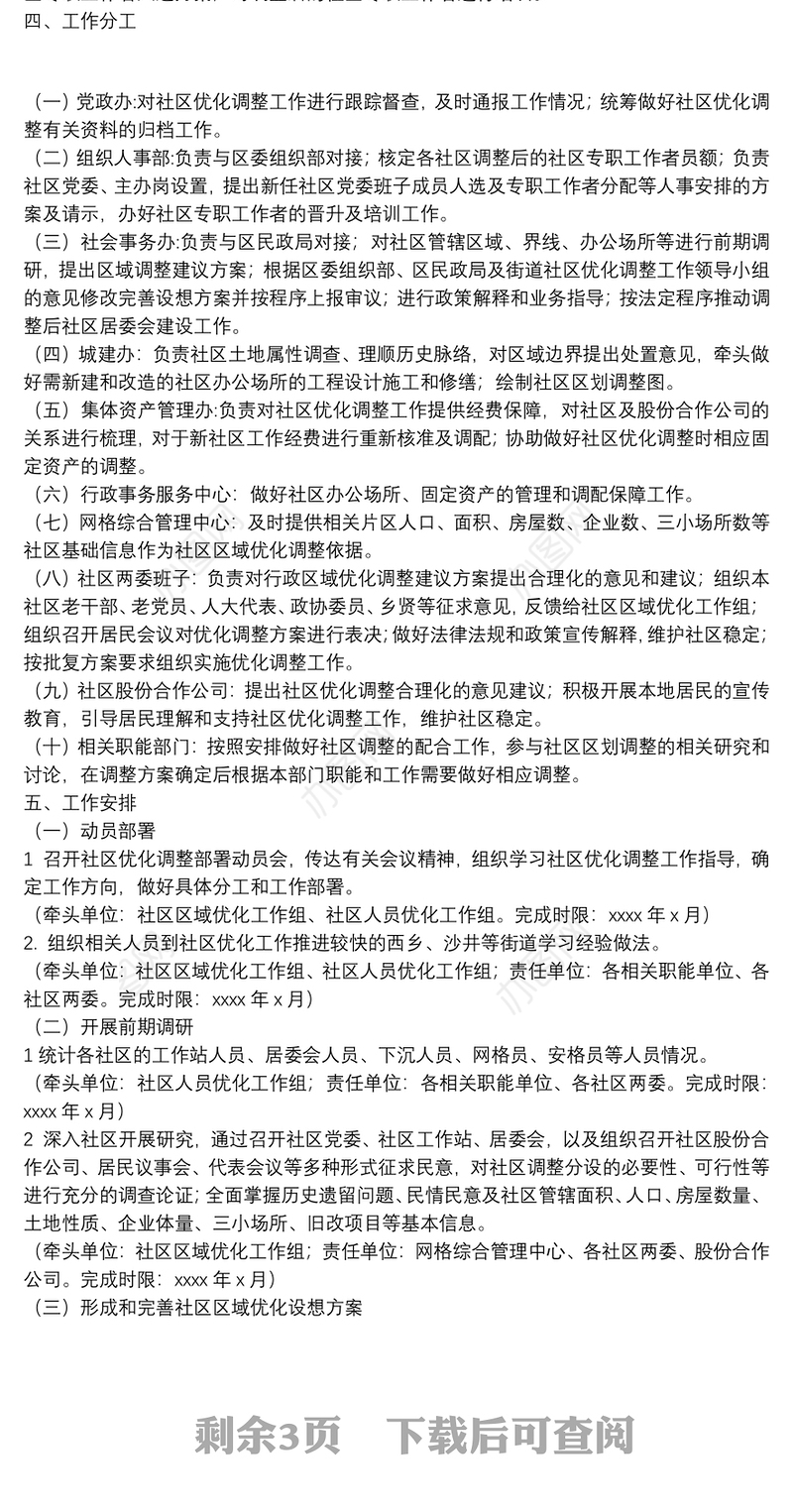 街道社区优化调整工作实施方案