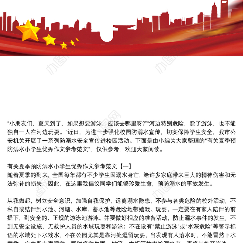 有关夏季预防溺水小学生优秀作文参考范文