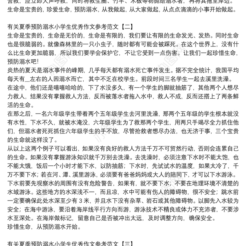 有关夏季预防溺水小学生优秀作文参考范文