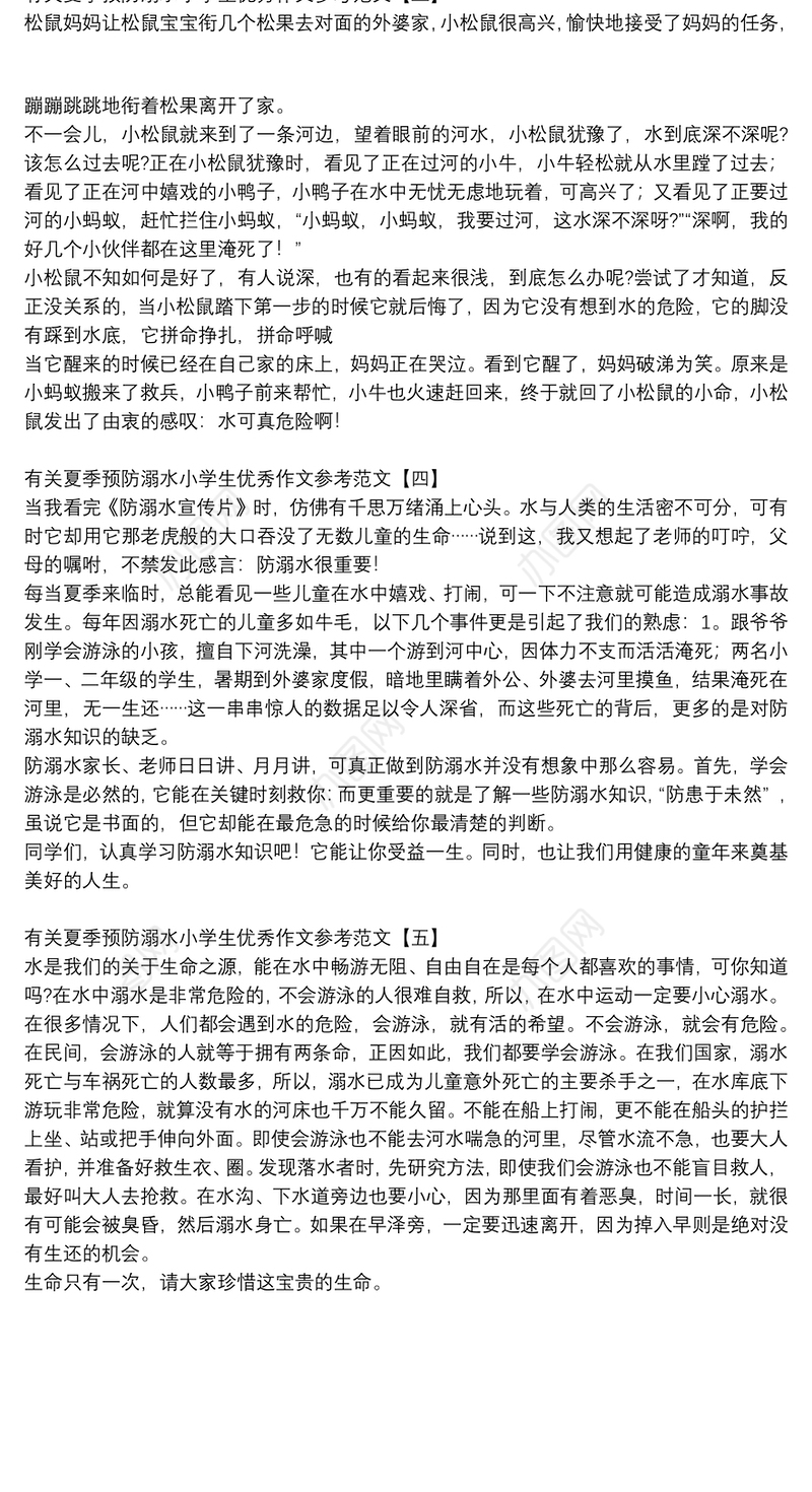 有关夏季预防溺水小学生优秀作文参考范文