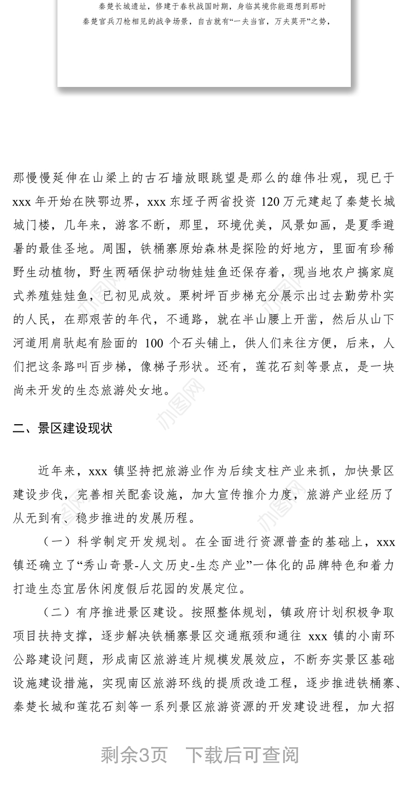 2021旅游资源开发调研报告