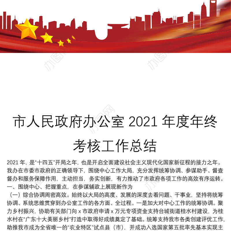 市人民政府办公室2021年度年终考核工作总结