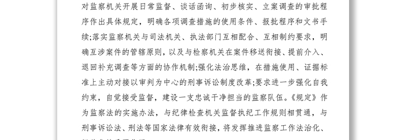 2021某某纪委监察委员会印发监察机关监督执法工作规定篇