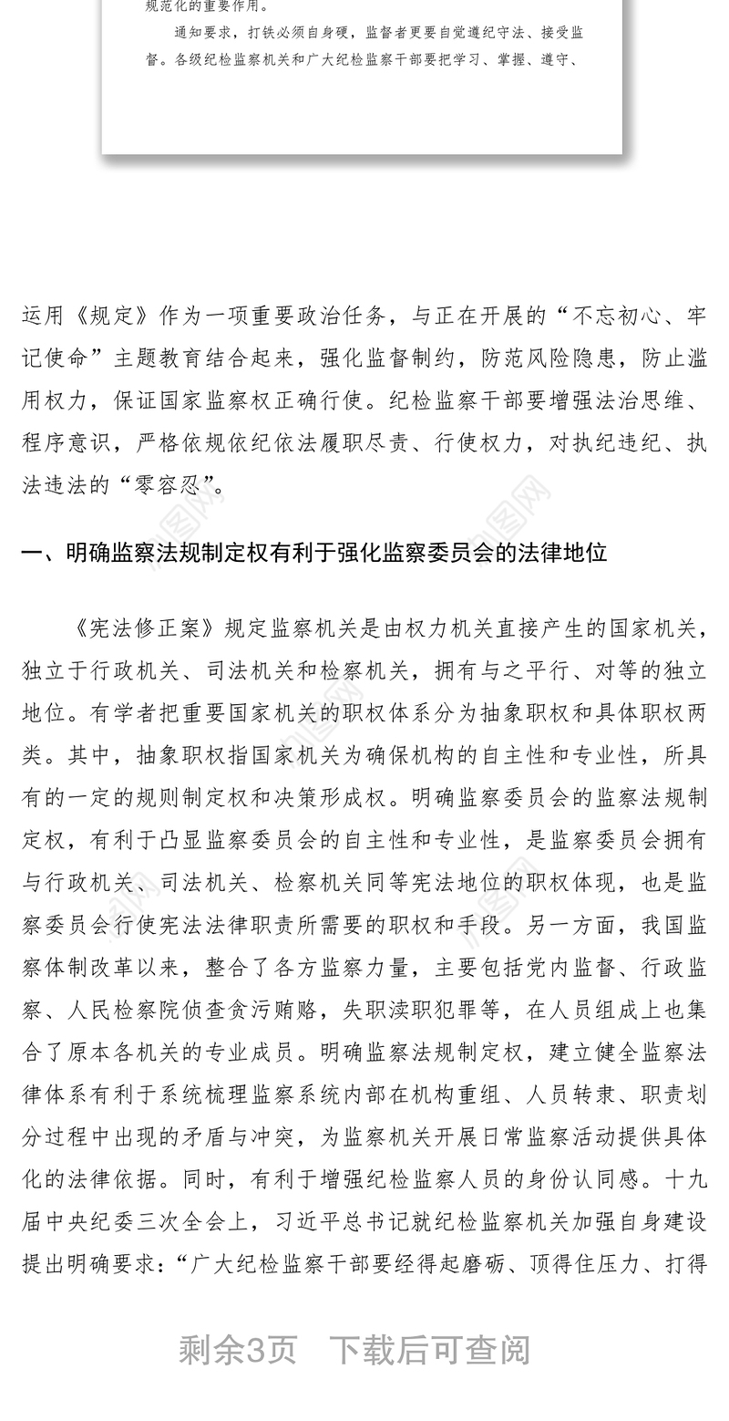 2021某某纪委监察委员会印发监察机关监督执法工作规定篇