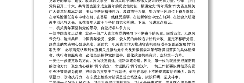 在机关青年学习党史“青年篇章”动员部署会上的讲话机关青年要在学习党史“青年篇章”中保持斗争自觉