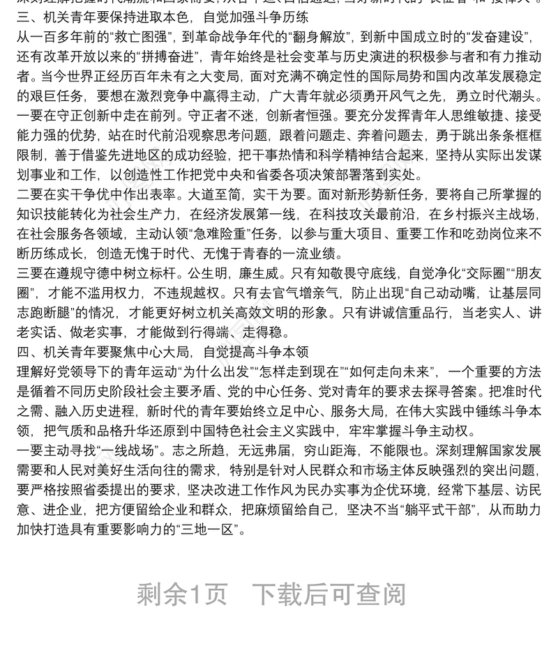 在机关青年学习党史“青年篇章”动员部署会上的讲话机关青年要在学习党史“青年篇章”中保持斗争自觉