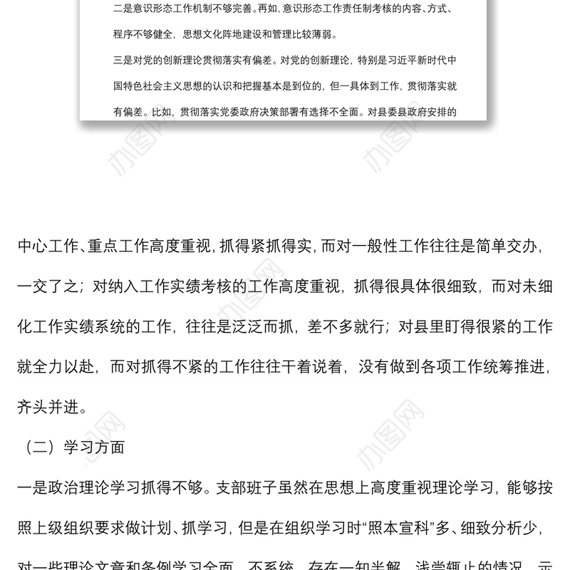党支部班子“迎盛会、铸忠诚、强担当、创业绩”主题教育专题组织生活会对照检查材料