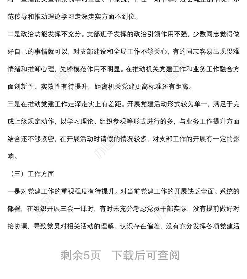 党支部班子“迎盛会、铸忠诚、强担当、创业绩”主题教育专题组织生活会对照检查材料