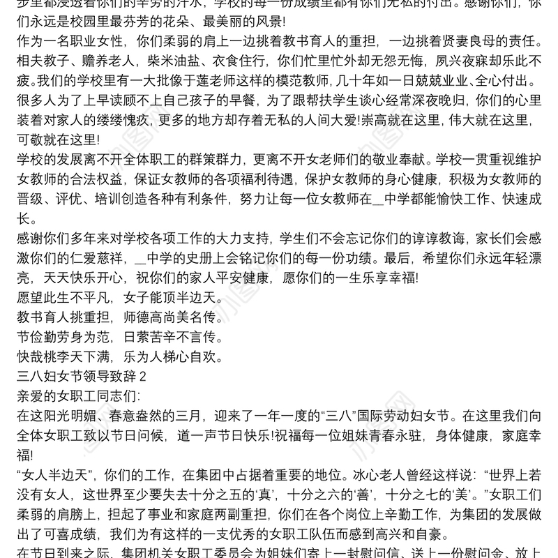 三八妇女节领导致辞