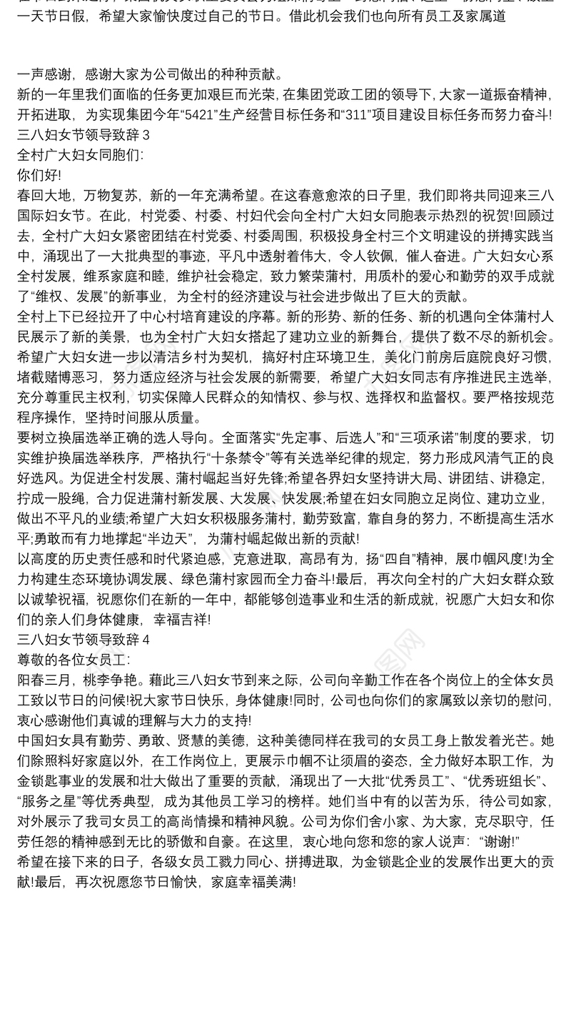三八妇女节领导致辞