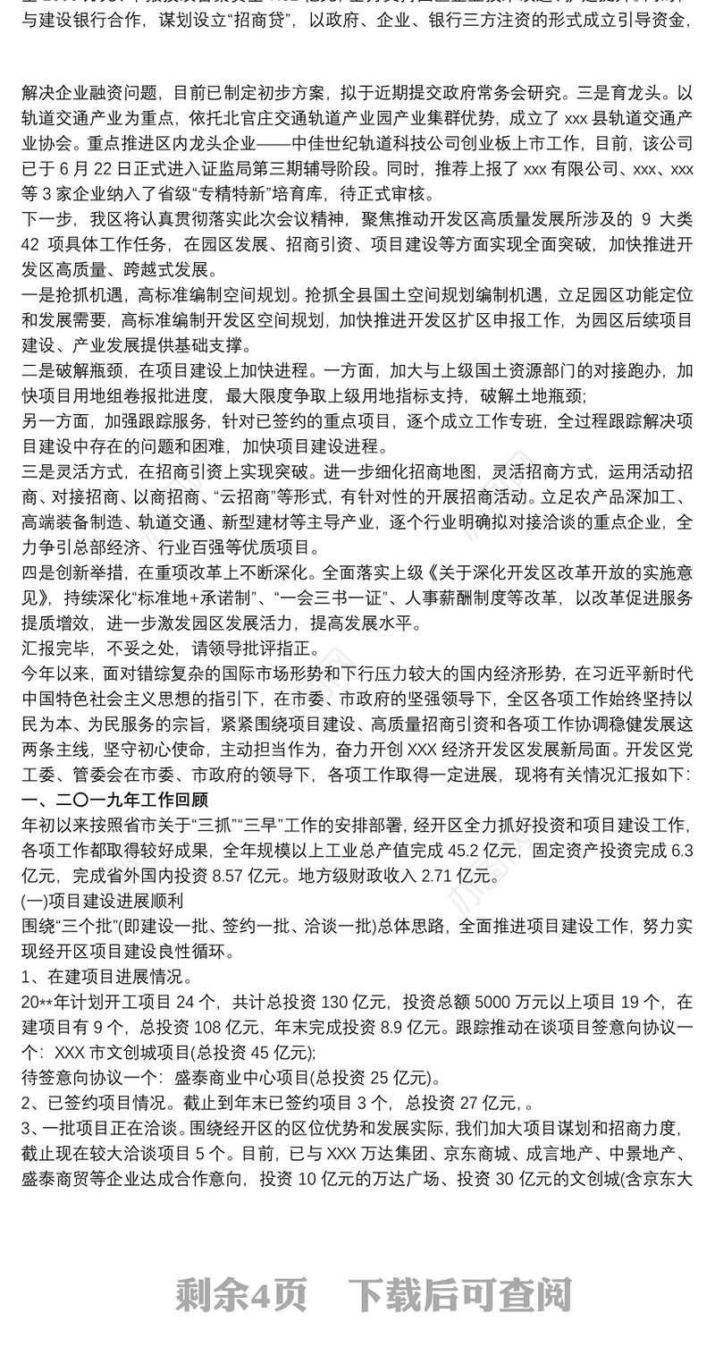 经济开发区高质量发展工作汇报