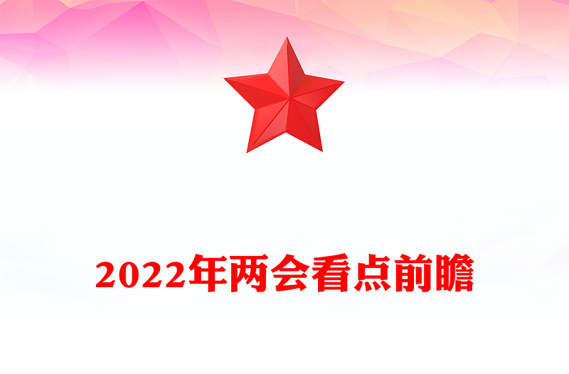 2022年两会看点前瞻