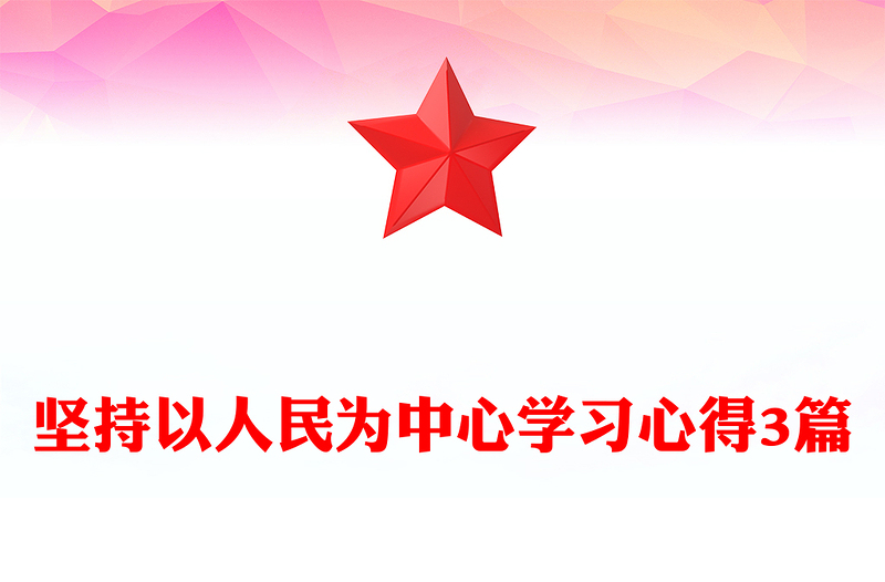 坚持以人民为中心学习心得3篇