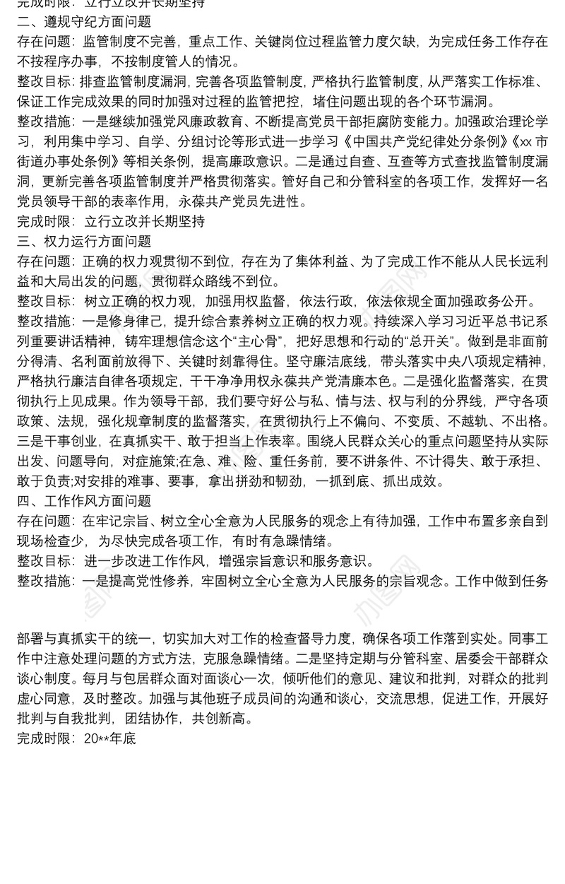 2021民主生活会个人问题整改方案