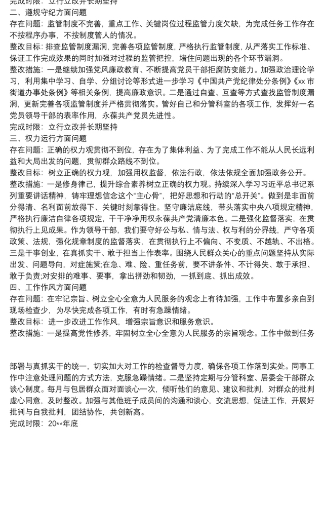 2021民主生活会个人问题整改方案