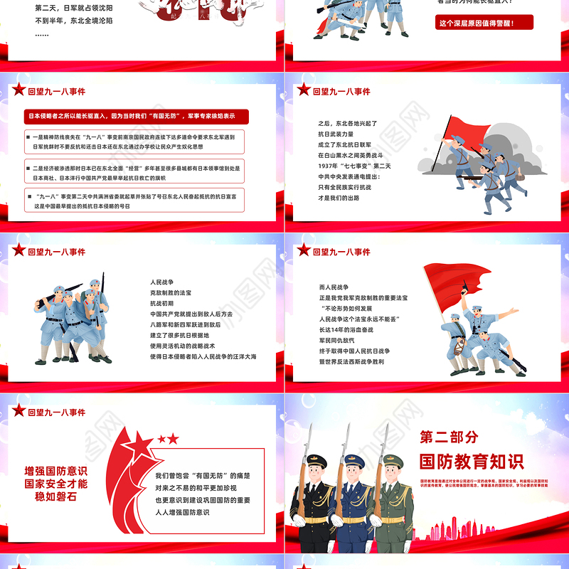 2023勿忘国耻强我国防PPT红色党政风九一八国防教育课件模板下载