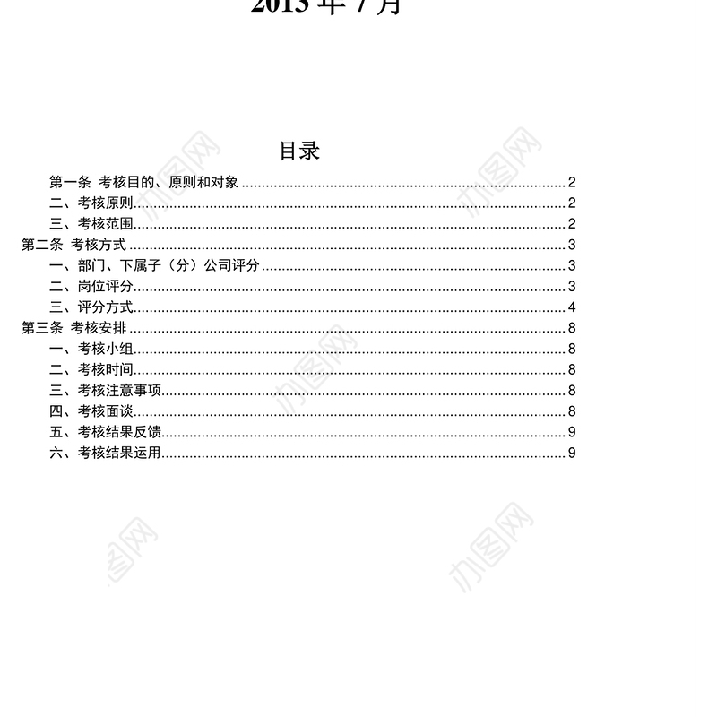子公司员工绩效考核方案