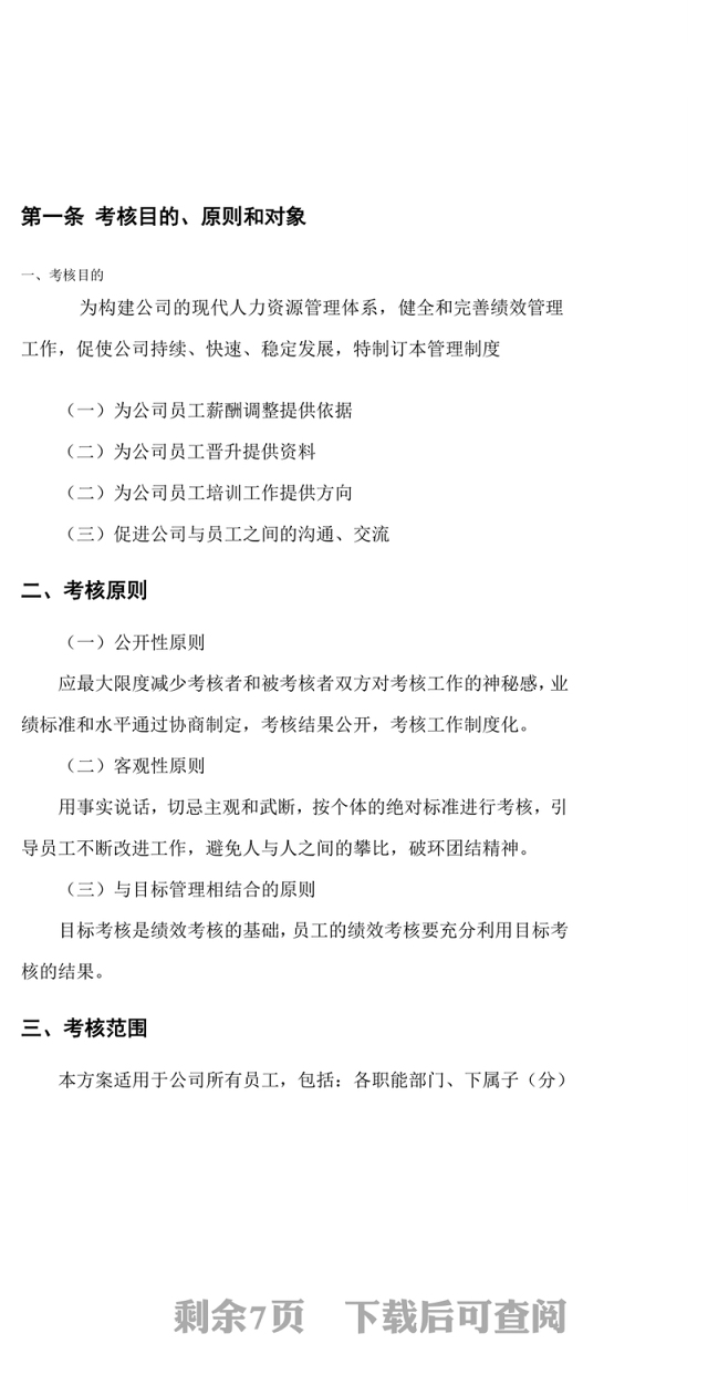 子公司员工绩效考核方案