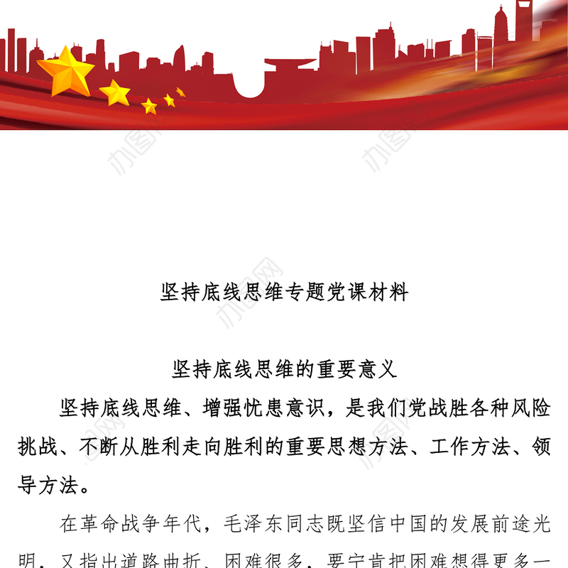 坚持底线思维专题党课材料Word文档