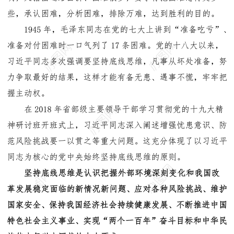 坚持底线思维专题党课材料Word文档
