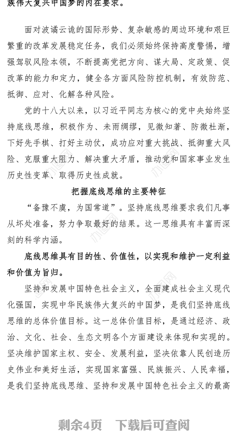 坚持底线思维专题党课材料Word文档
